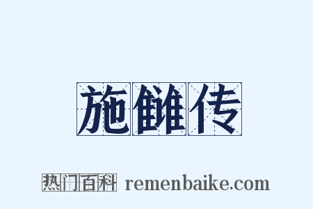 施雠传是什么意思的图片